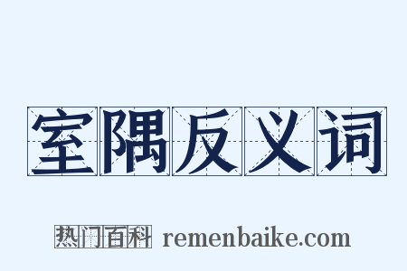 室隅反义词是什么意思的图片